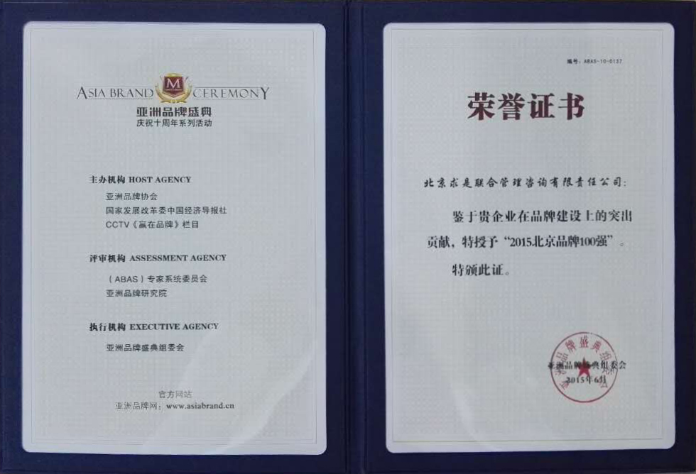 2015北京品牌100強(qiáng)證書