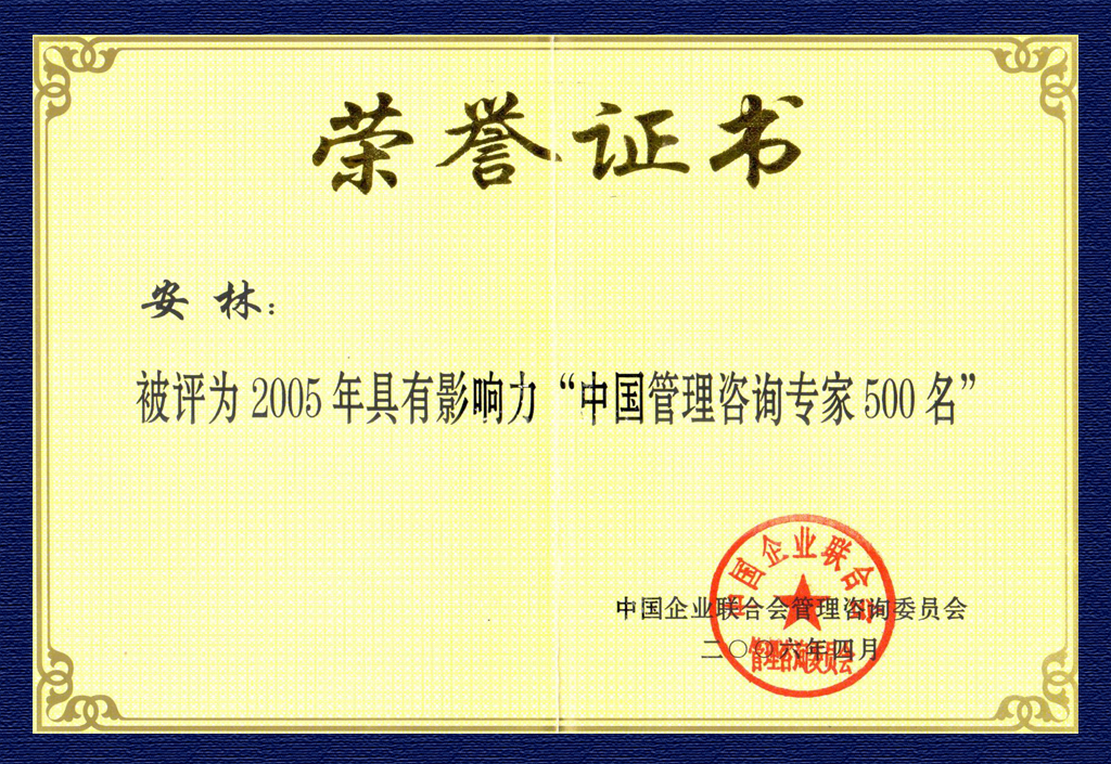 2005最具影響力管理咨詢專家500名