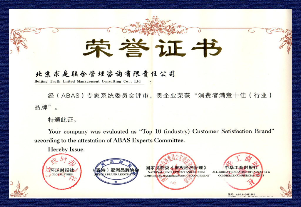 2011年消費(fèi)者滿意十佳（行業(yè)）品牌證書