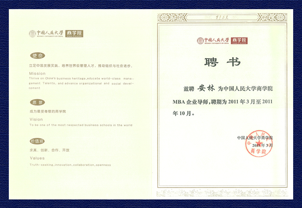 2011中國(guó)人民大學(xué)商學(xué)院第二期MBA企業(yè)導(dǎo)師