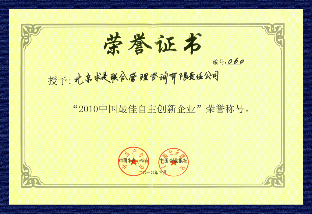 2010年中國(guó)最佳自主創(chuàng)新企業(yè)證書