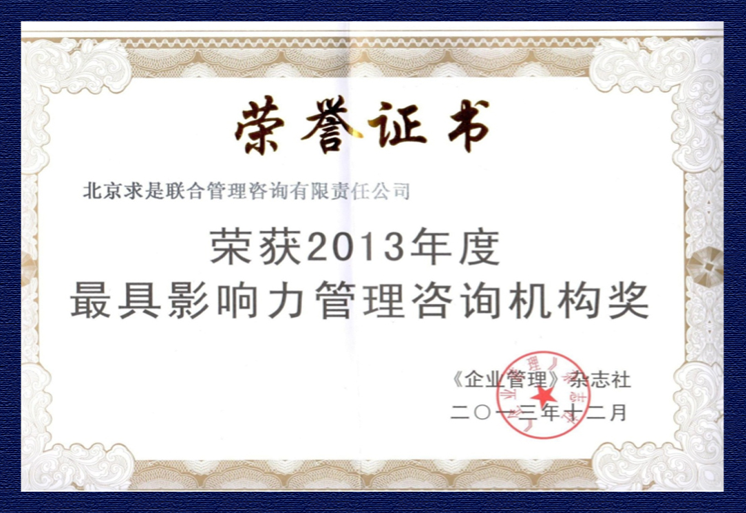 2013年度“最具影響力管理咨詢機(jī)構(gòu)獎(jiǎng)”