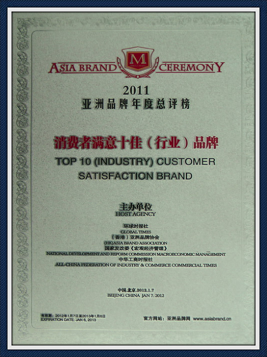 2011年消費(fèi)者滿意十佳（行業(yè)）品牌