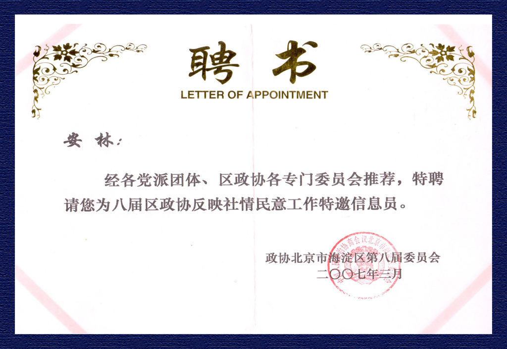 2007第八屆海淀區(qū)政協(xié)反映社情民意工作特邀信息員