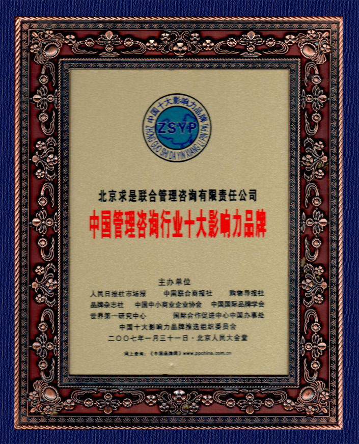 2007管理咨詢行業(yè)十大影響力品牌