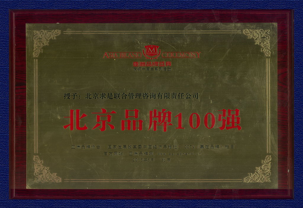 2015北京品牌100強(qiáng)牌匾