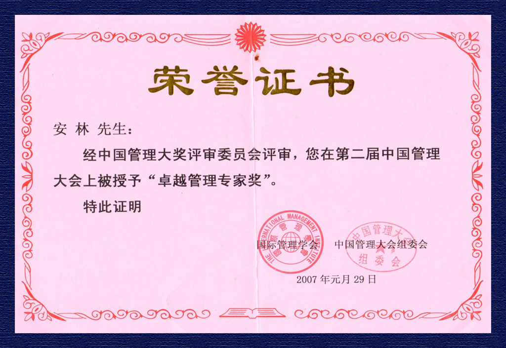 2007中國(guó)管理大會(huì)卓越管理專家
