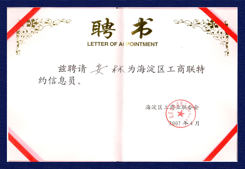 2007年海淀區(qū)工商聯(lián)特邀信息員