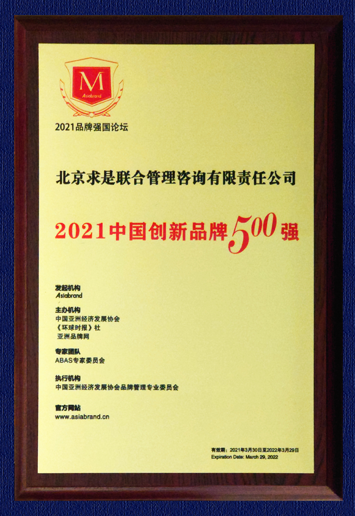 2021中國(guó)創(chuàng)新品牌500強(qiáng)