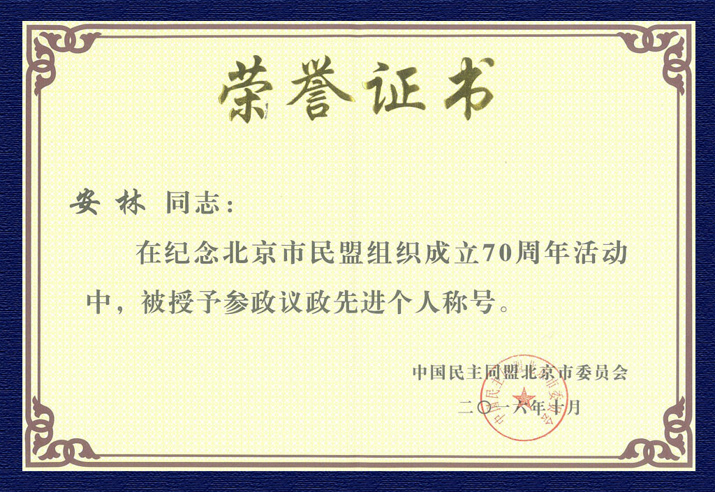 2016北京民盟先進(jìn)個人