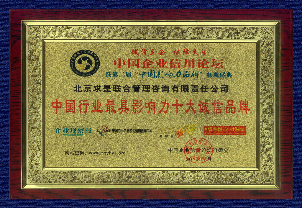 2016中國(guó)影響力品牌十大誠(chéng)信品牌