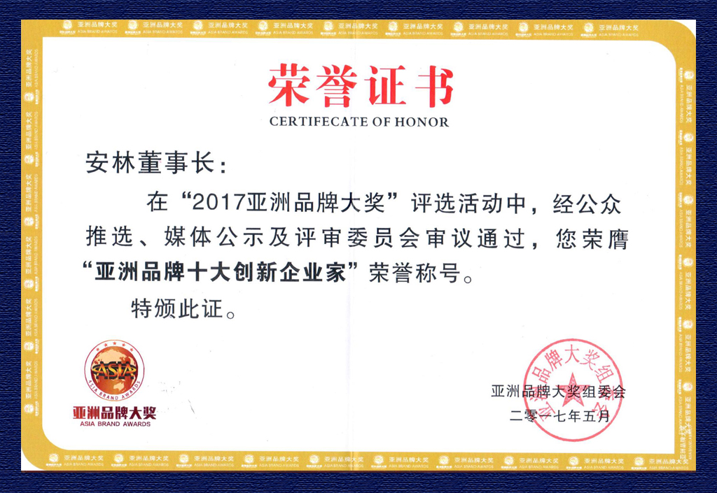 2017亞洲品牌十大創(chuàng)新企業(yè)家