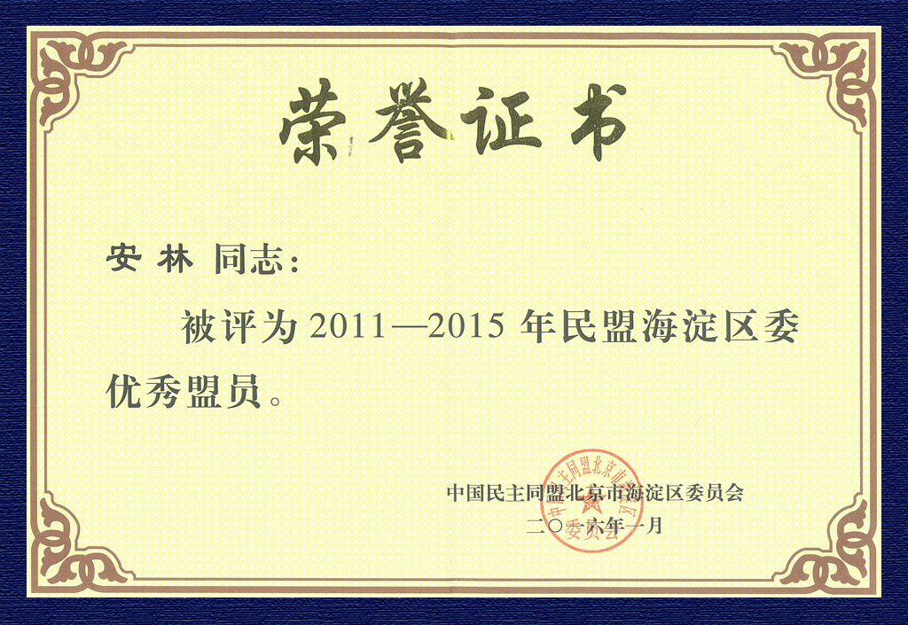2016民盟北京海淀區(qū)委優(yōu)秀盟員