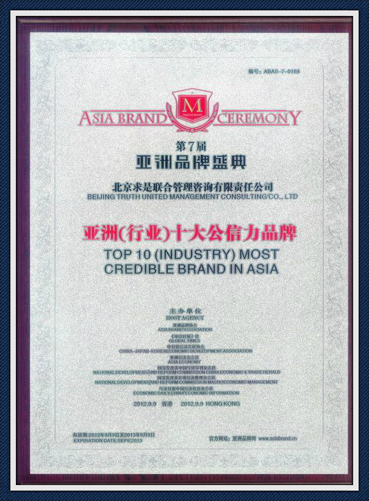 2012年第七屆亞洲品牌盛典亞洲（行業(yè)）十大公信力品牌