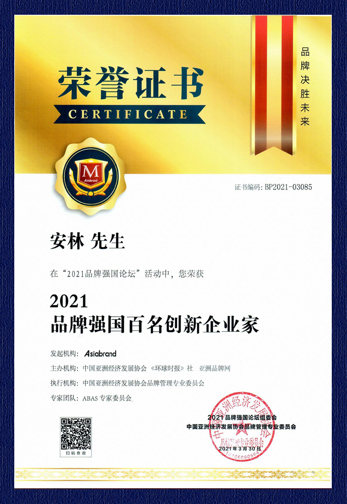 2021品牌強(qiáng)國(guó)百名創(chuàng)新企業(yè)家榮譽(yù)證書