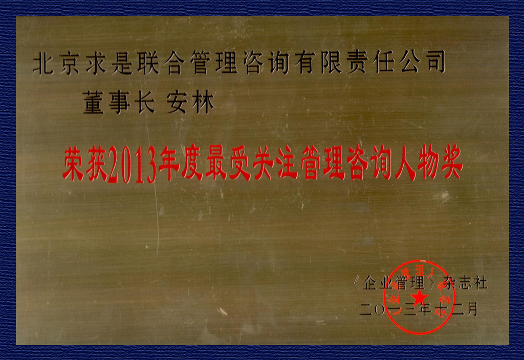 2013年度最受關(guān)注管理咨詢?nèi)宋铼?jiǎng)牌