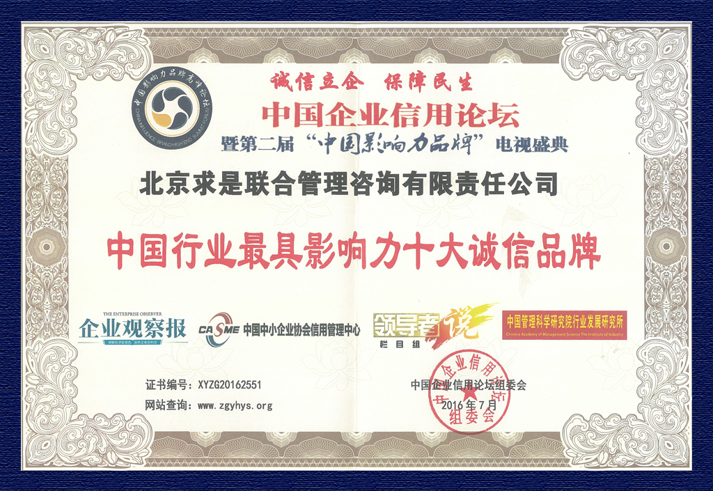 2016中國(guó)影響力品牌十大誠(chéng)信品牌證書