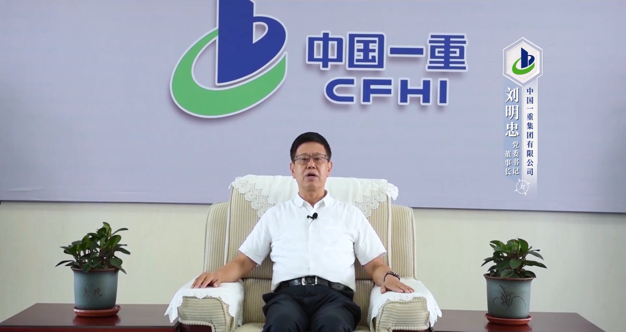 劉明忠 中國一重集團(tuán)有限公司黨委書記、董事長