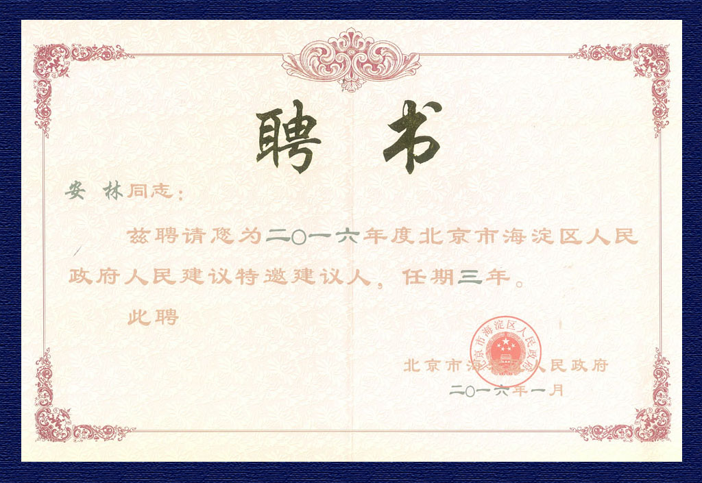 2016北京海淀區(qū)政府特邀建議人聘書