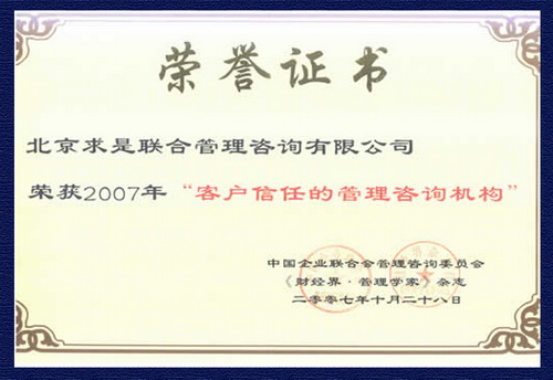 2007年客戶信任的管理咨詢機(jī)構(gòu)