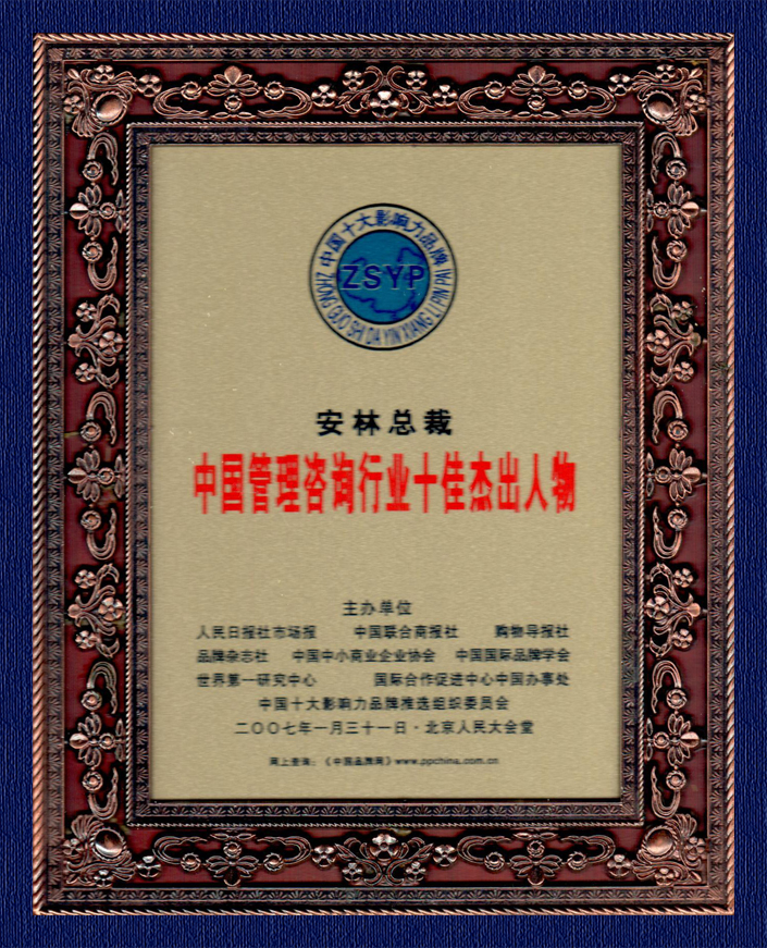 2007管理咨詢行業(yè)十佳杰出人物