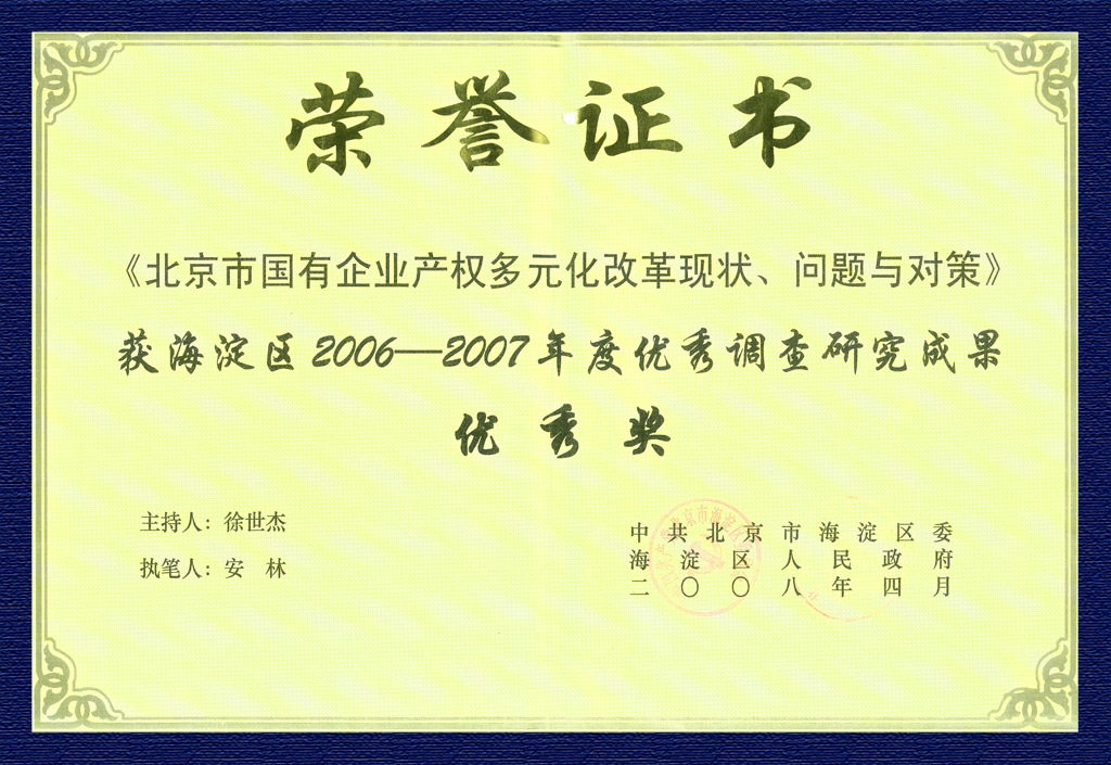 2006-2007年度優(yōu)秀調(diào)查研究成果優(yōu)秀獎