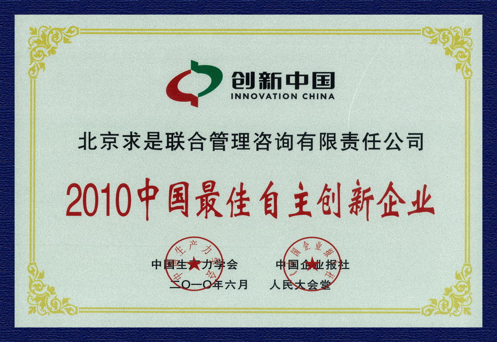 2010年中國(guó)最佳自主創(chuàng)新企業(yè)獎(jiǎng)牌