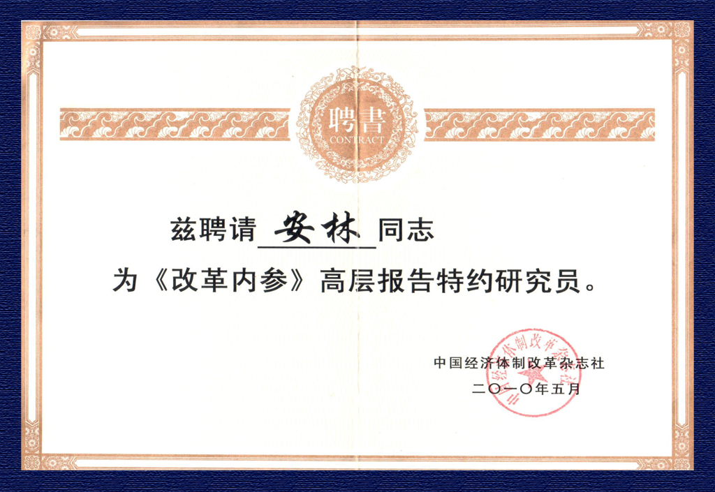 2010年改革內(nèi)參高層報(bào)告研究員