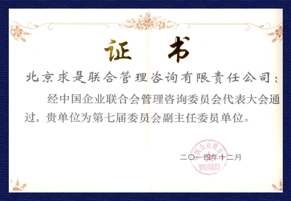 中企聯(lián)管理咨詢委員會(huì)第七屆副主任委員單位證書