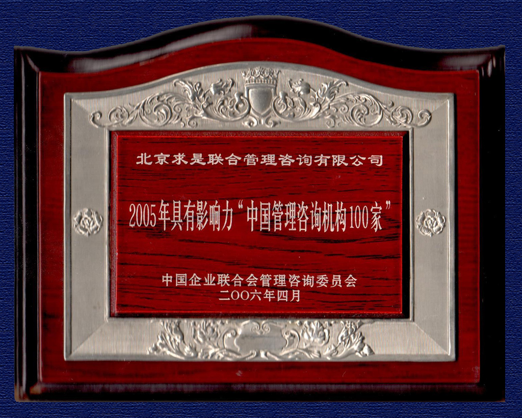2005最具影響力管理咨詢機(jī)構(gòu)100家獎(jiǎng)牌