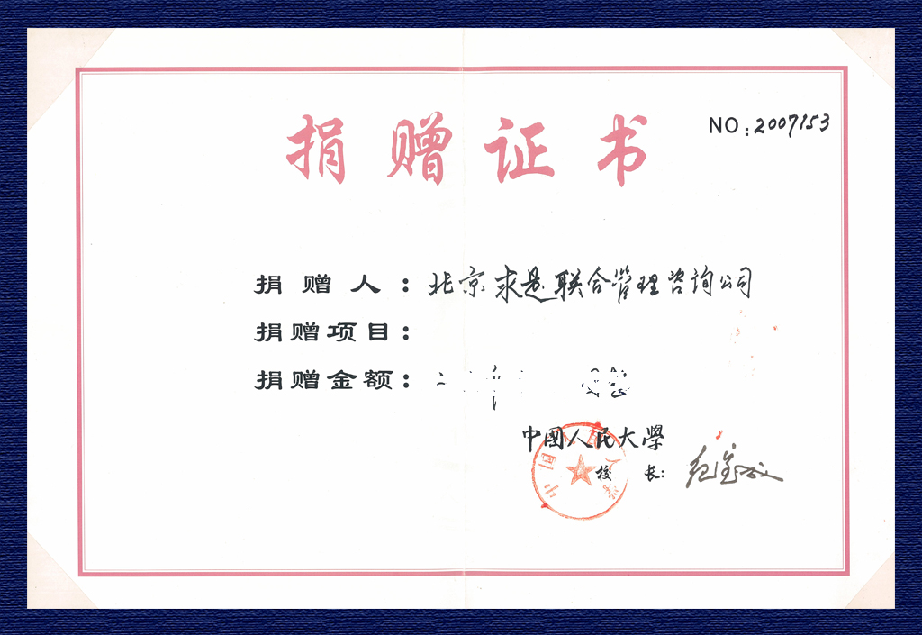 2007年中國人民大學(xué)捐贈證書