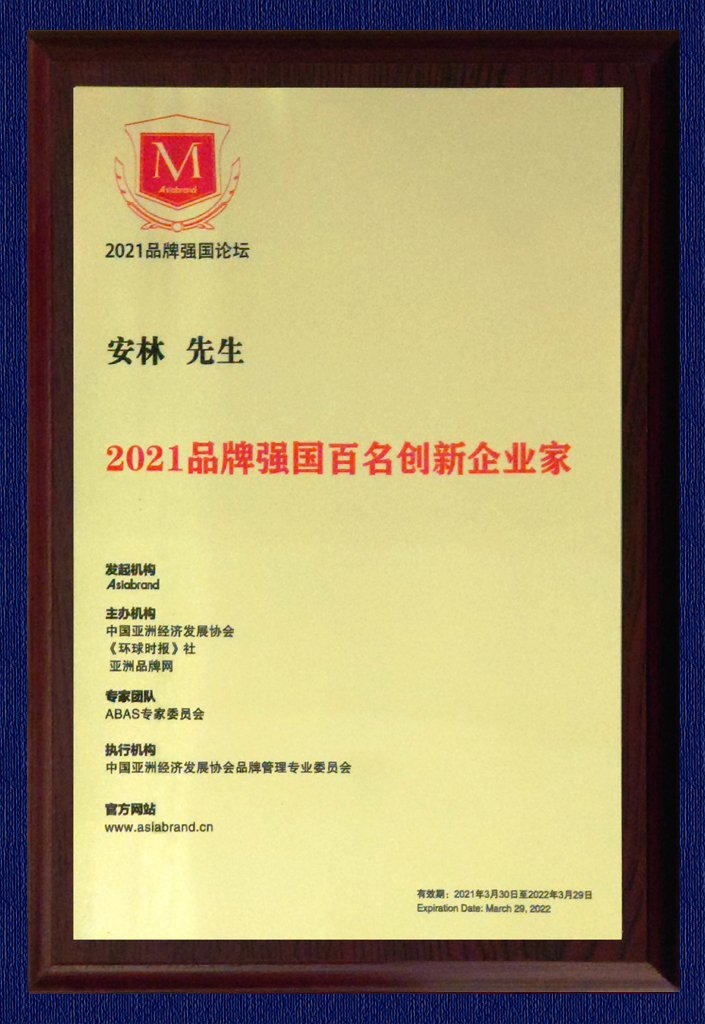 2021品牌強(qiáng)國(guó)百名創(chuàng)新企業(yè)家