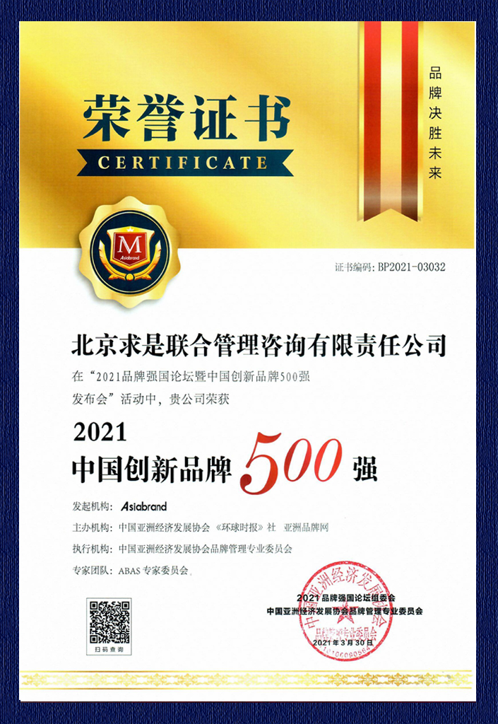 2021中國(guó)創(chuàng)新品牌500強(qiáng)證書