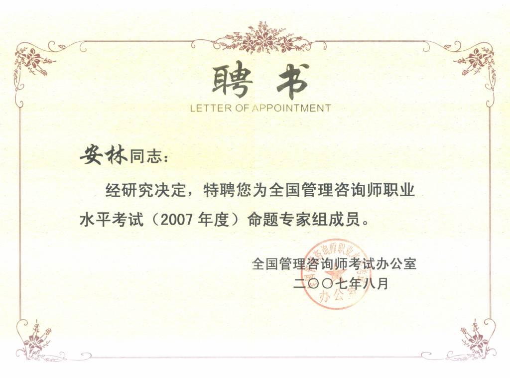 2007我司總裁安林博士受聘為首屆全國(guó)管理咨詢師考試命題組專家